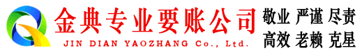 金明金典要账公司